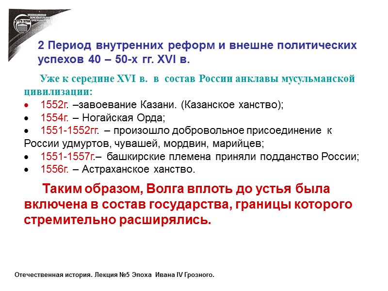 Уже к середине ХVI в.  в  состав России анклавы мусульманской цивилизации: 